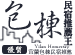 宜蘭民宿包棟12人